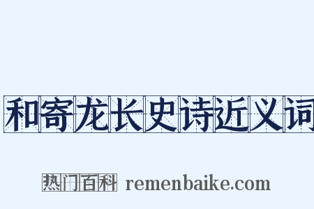 和寄龙长史诗近义词是什么意思的图片